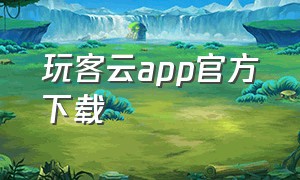 玩客云app官方下载