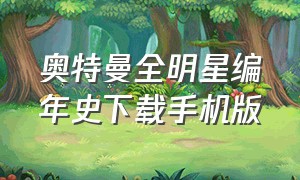 奥特曼全明星编年史下载手机版