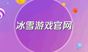 冰雪游戏官网