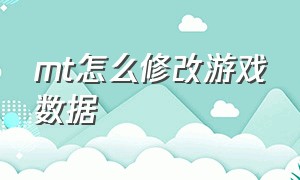 mt怎么修改游戏数据