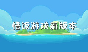 悟饭游戏新版本