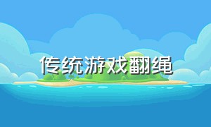 传统游戏翻绳