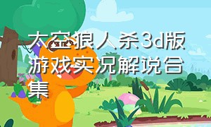 太空狼人杀3d版游戏实况解说合集