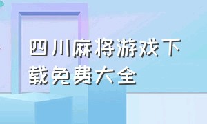 四川麻将游戏下载免费大全