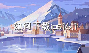 如何下载ios16.1