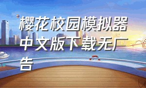 樱花校园模拟器中文版下载无广告