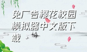 免广告樱花校园模拟器中文版下载