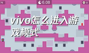 vivo怎么进入游戏模式