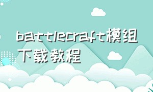 battlecraft模组下载教程（battletech mod）