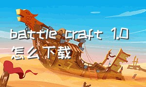 battle craft 1.0怎么下载