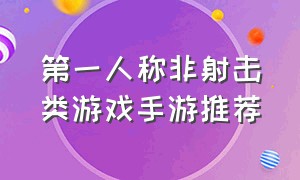 第一人称非射击类游戏手游推荐