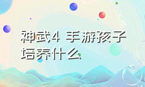 神武4 手游孩子培养什么