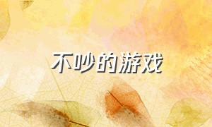 不吵的游戏（不看地图的游戏）