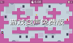 游戏变声免费版