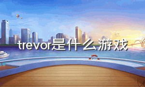 trevor是什么游戏