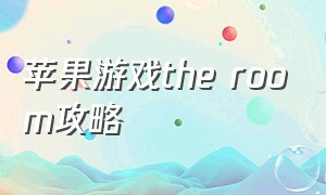 苹果游戏the room攻略