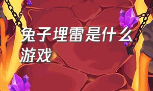 兔子埋雷是什么游戏