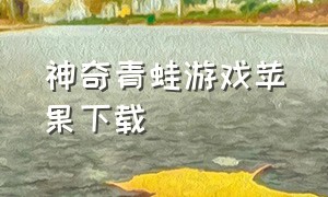 神奇青蛙游戏苹果下载