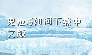 鬼泣5如何下载中文版