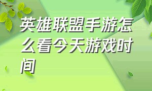 英雄联盟手游怎么看今天游戏时间