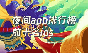 夜间app排行榜前十名ios