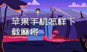 苹果手机怎样下载麻将