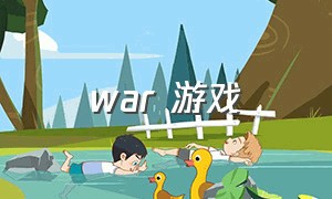 war 游戏（war战争题材游戏）
