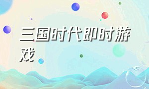 三国时代即时游戏