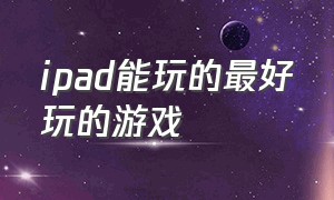 ipad能玩的最好玩的游戏