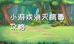 小游戏消灭病毒攻略