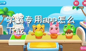 学霸专用app怎么下载