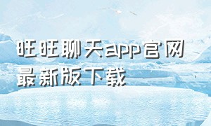 旺旺聊天app官网最新版下载