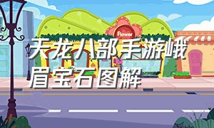 天龙八部手游峨眉宝石图解