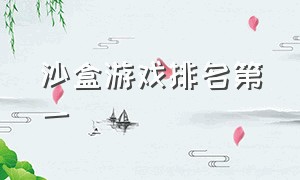 沙盒游戏排名第一