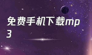 免费手机下载mp3