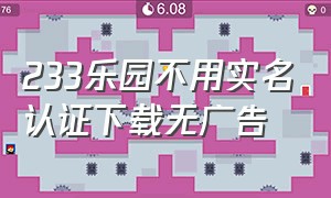 233乐园不用实名认证下载无广告