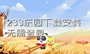 233乐园下载安装无需登录