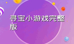 寻宝小游戏完整版