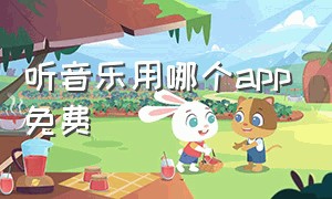 听音乐用哪个app免费（听音乐哪个软件最好用）