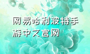 网易哈利波特手游中文官网