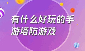 有什么好玩的手游塔防游戏