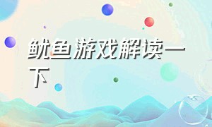 鱿鱼游戏解读一下（鱿鱼游戏中你不想知道的细节）