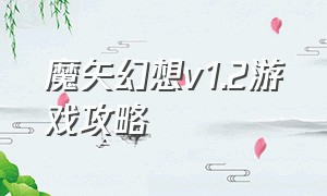 魔矢幻想v1.2游戏攻略