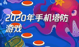 2020年手机塔防游戏（最近很火的手机塔防游戏）