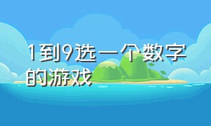 1到9选一个数字的游戏