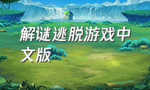 解谜逃脱游戏中文版