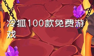 冷狐100款免费游戏（桃子汉化组安卓游戏下载）