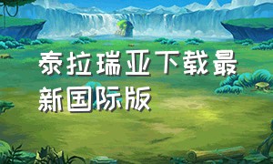 泰拉瑞亚下载最新国际版