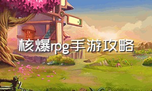 核爆rpg手游攻略