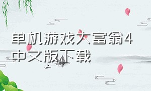 单机游戏大富翁4中文版下载